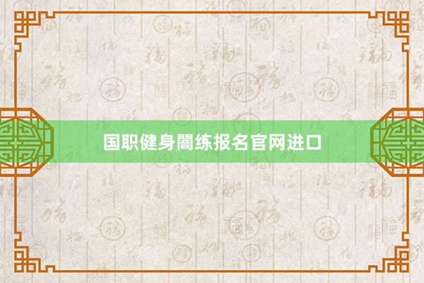 国职健身闇练报名官网进口